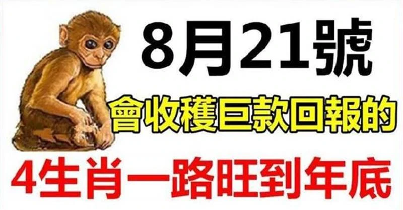 8月21號會收穫巨款回報的四生肖，一路旺到年底