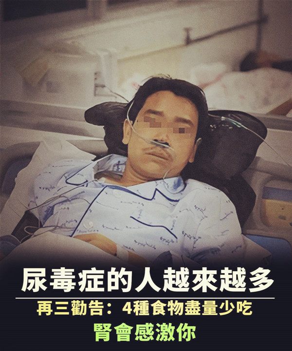 尿毒癥的人越來越多，再三勸告：四種食物盡量少吃，腎會感激你