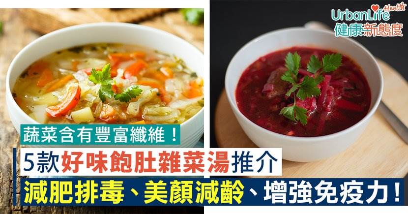 【雜菜湯食譜】減肥排毒、美顏減齡、增強免疫力！5款好味飽肚雜菜湯推介