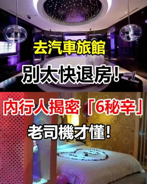 去汽車旅館別太快退房！內行人揭密「6秘辛」：老司機才懂！!