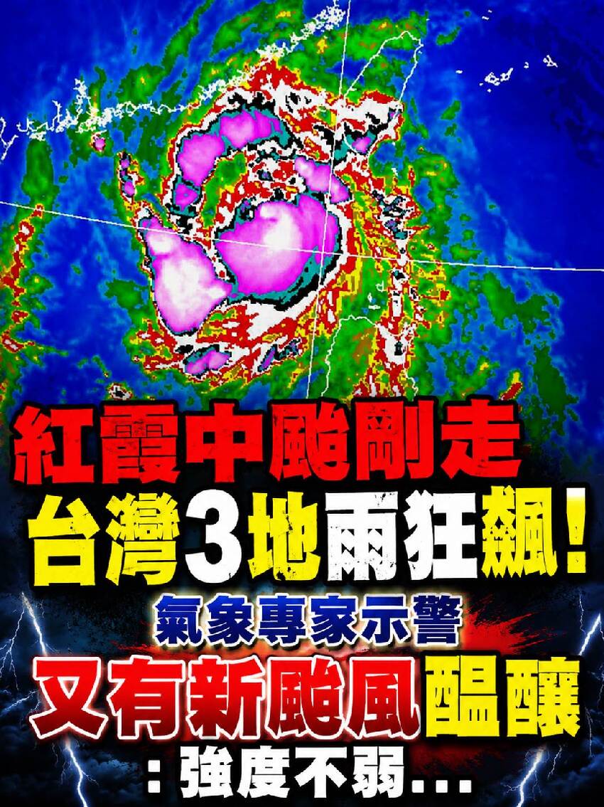 紅霞中颱剛走「台灣3地雨狂飆」！氣象專家示警「又有新颱風醞釀」：強度不弱...