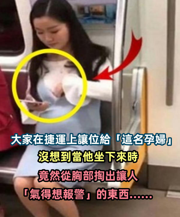 大家在捷運上讓位給「這名孕婦」，沒想到當他坐下來時，竟然從胸部掏出讓人「氣得想報警」的東西......
