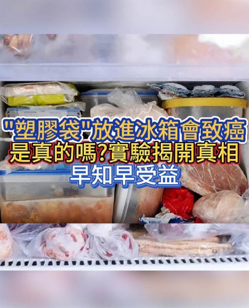 「塑料袋」放進冰箱會致癌，是真的嗎？實驗揭開真相，早知早受益