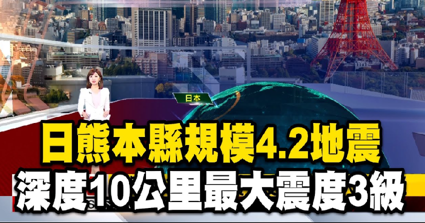 靈媒預言今東京強震!日本熊本爆規模4.2地震 最大震度3