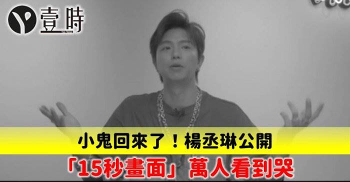 小鬼回來了！楊丞琳公開「15秒畫面」萬人看到哭