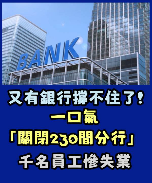 又有銀行撐不住了！一口氣「關閉230間分行」 千名員工慘失業