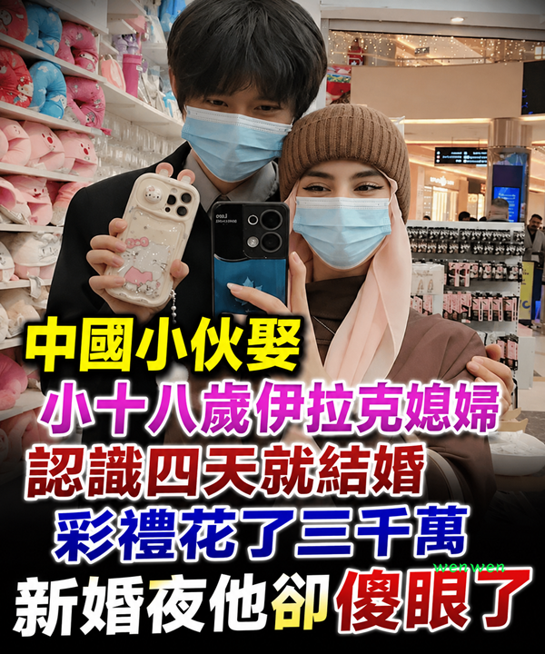 中國小伙娶小十八歲伊拉克媳婦，認識4天就結婚，彩禮花了三千萬「新婚夜」他卻傻眼了