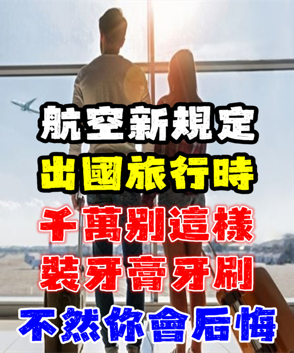 航空新規定:出國旅行時,千萬別這樣裝牙膏牙刷!後果很嚴重,不然你會後悔