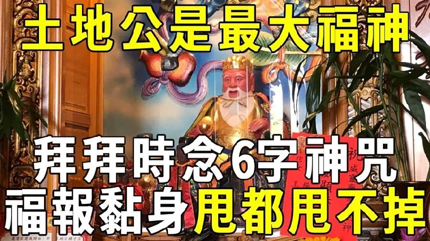 土地公才是最大的福神！拜拜時只要念這6字神咒，福報就會黏在你身上，甩都甩不掉‼️