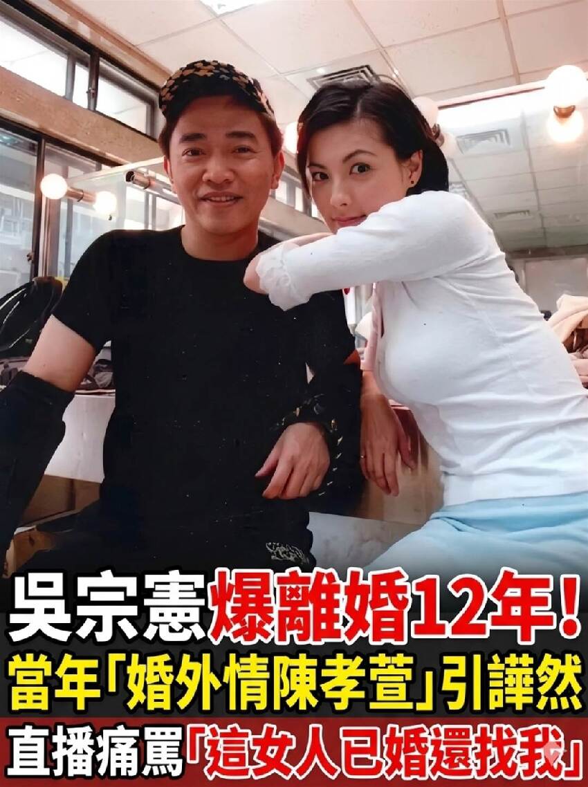 吳宗憲爆離婚12年！當年「婚外情陳孝萱」引譁然 直播痛罵「這女人已婚還找我」