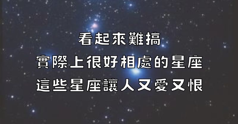 當他們的朋友會很幸福！看起來難搞「實際上很好相處」的3大星座：外冷內熱，讓人又愛又恨