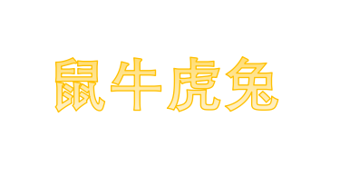 元旦這一天 各大生肖貴人，旺運數字，旺運色彩