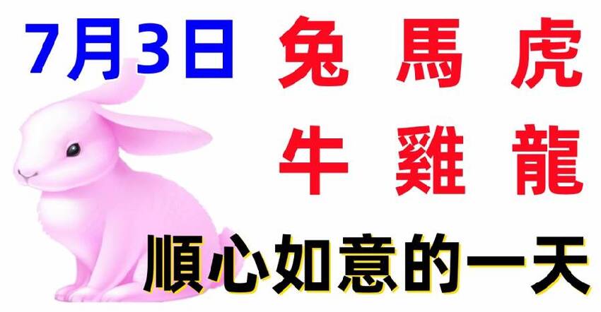 7月3日十二生肖【每日老黃歷】紅榜生肖：兔、馬、虎！需要注意：牛、雞、龍！