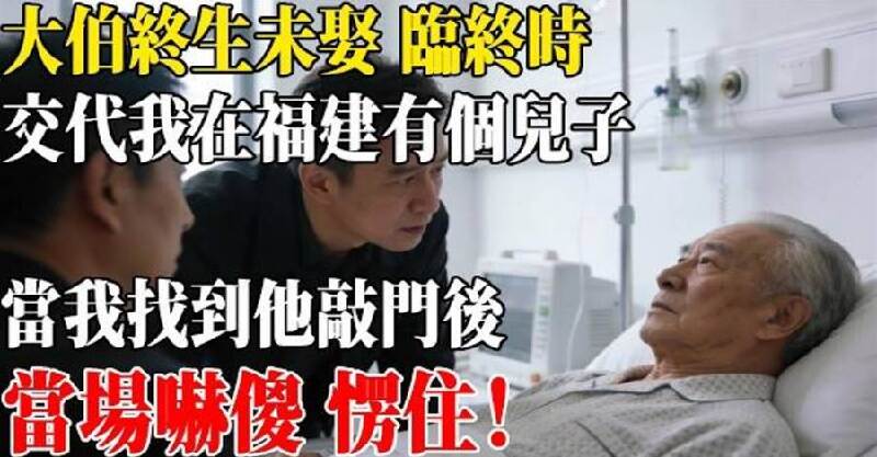 大伯終生未娶臨終時，卻交代我在福建有個兒子，當我找到他敲門後，當場嚇傻愣住！