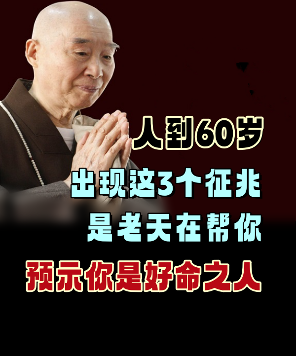 人到60歲，出現這3個徵兆，是老天在幫你，預示你是好命之人