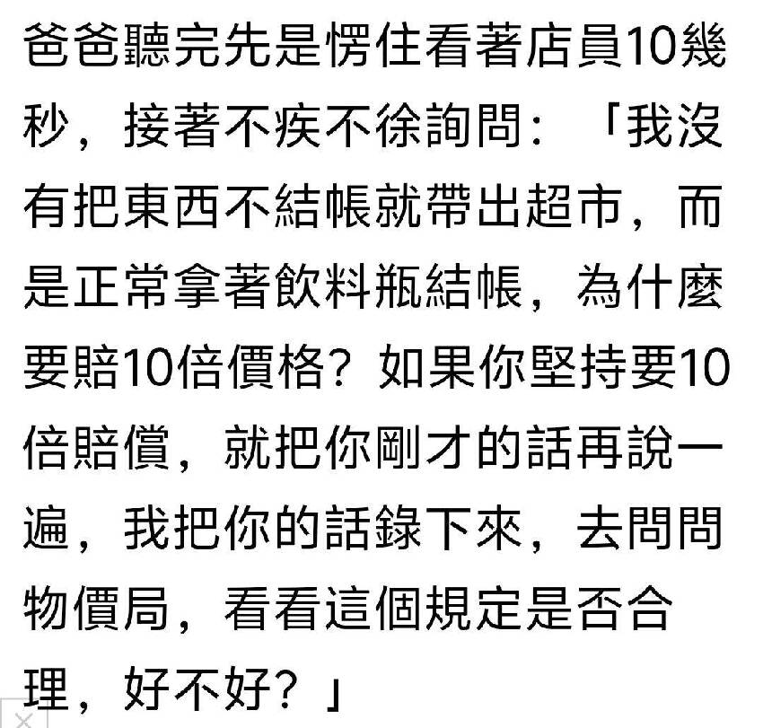 4歲童在超市「沒結賬先喝飲料」被要求賠10倍　爸爸「高情商回3句話」經理立馬道歉