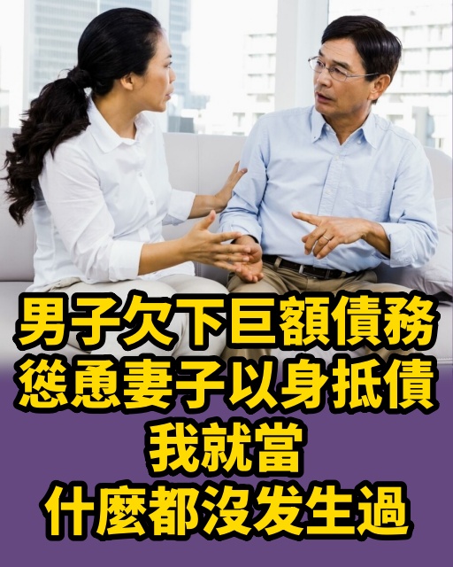 男子欠下巨額債務，慫恿妻子以身抵債：我就當什麼都沒發生過