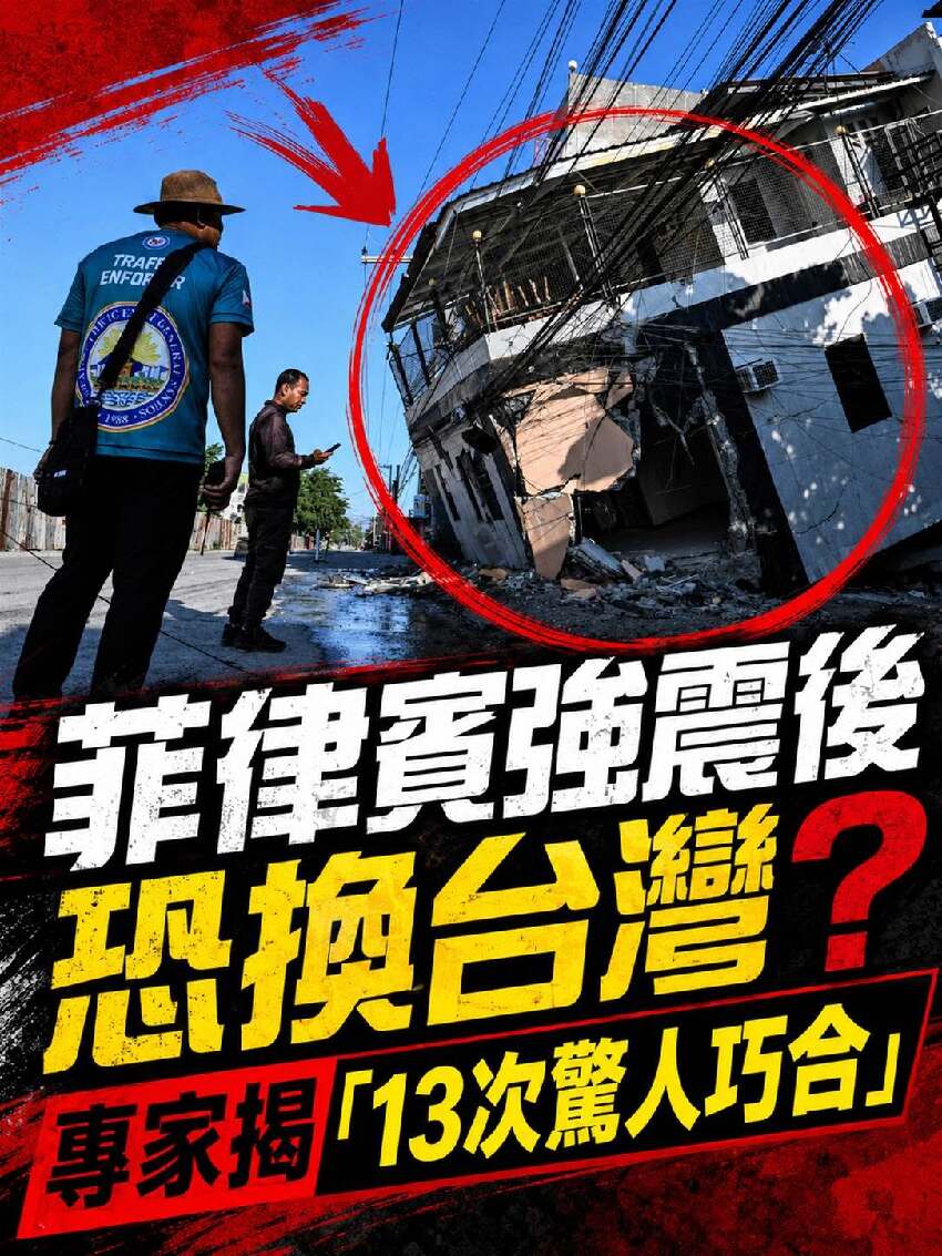 菲律賓強震後恐換台灣？專家揭「13次驚人巧合」