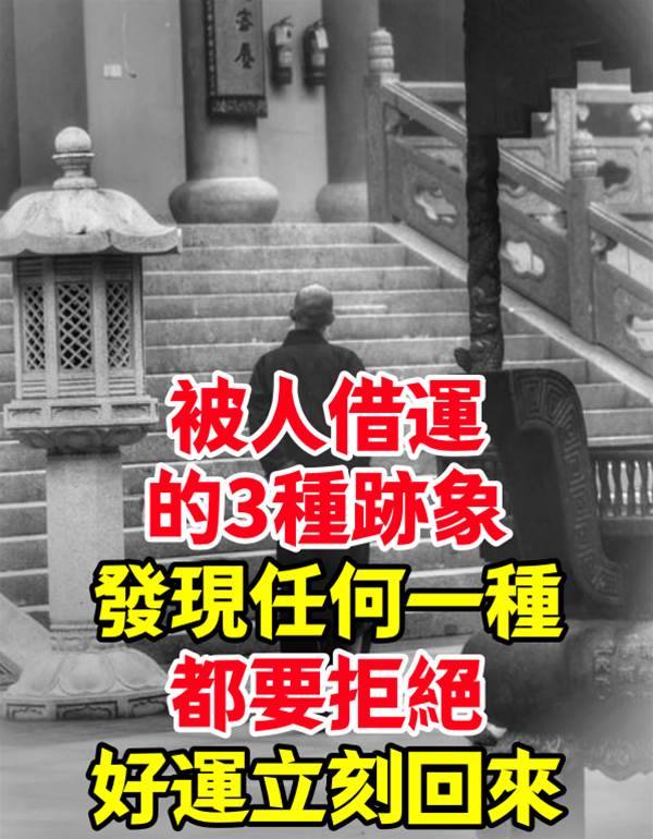 一定要注意！被人「借運」的3種跡象，發現任何一種「都要拒絕」好運立刻回來