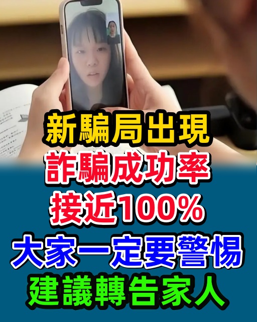 新騙局出現，詐騙成功率接近100%，大家一定要警惕，建議轉告家人