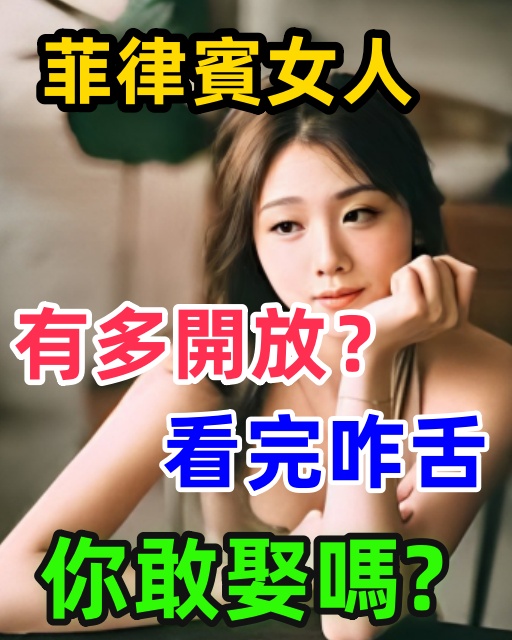 菲律賓女人有多開放？看完咋舌，你敢娶嗎？