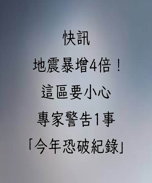 快訊/地震暴增4倍！這區要小心　專家警告1事「今年恐破紀錄」！！