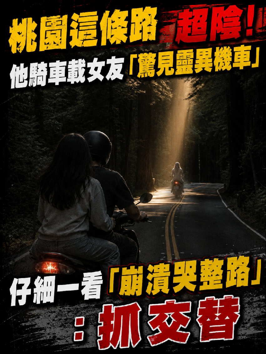 桃園這條路超陰！他騎車載女友「驚見靈異機車」 仔細一看「崩潰哭整路」抓交替