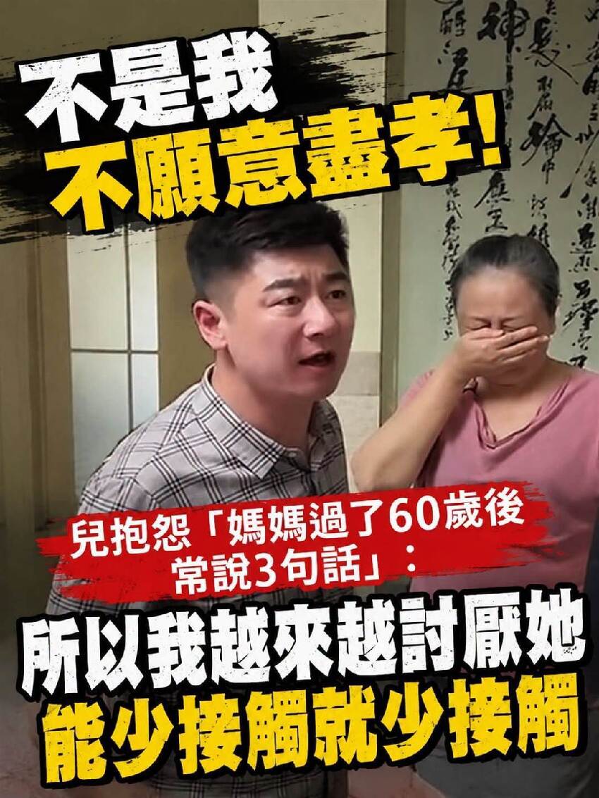 不是我不願意盡孝！兒抱怨「媽媽過了60歲後常說3句話」：所以我越來越討厭她，能少接觸就少接觸