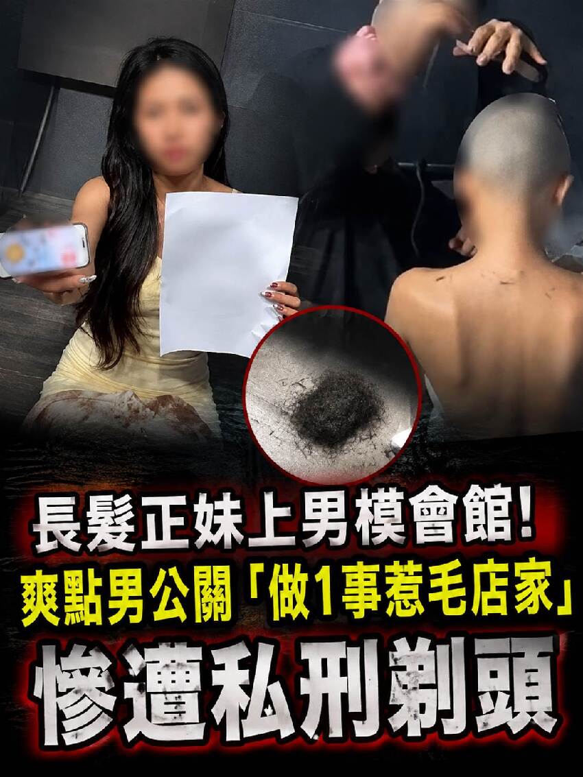 長髮正妹上男模會館！爽點男公關「做1事惹毛店家」慘遭私刑剃頭