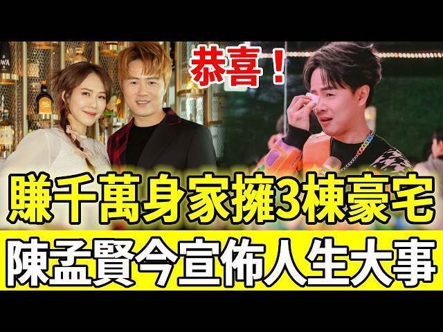 賺千萬身家坐擁三棟豪宅！全球巨星陳孟賢近況曝光，35歲宣佈人生大事驚呆眾人