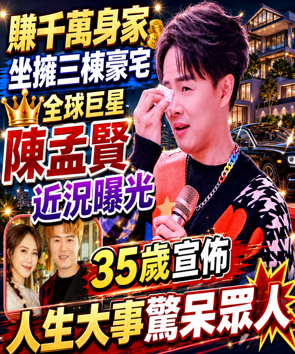 賺千萬身家坐擁三棟豪宅！全球巨星陳孟賢近況曝光，35歲宣佈人生大事驚呆眾人