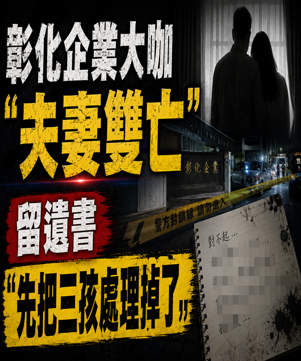 彰化企業大咖「夫妻雙亡」 留遺書「先把三孩處理掉了」