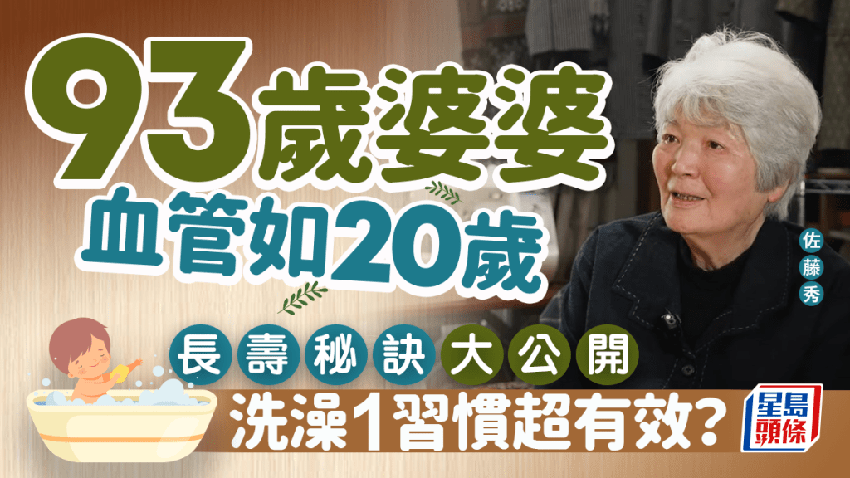 93歲婆婆血管年齡僅20歲 養生長壽秘訣大公開 1個洗澡習慣超有效？