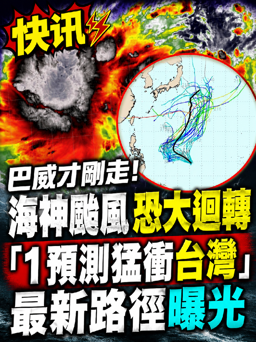 快訊/巴威才剛走！海神颱風恐大迴轉「1預測猛衝台灣」最新路徑曝光