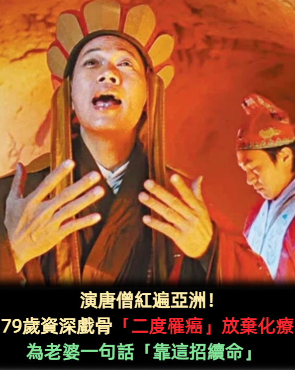 演唐僧紅遍亞洲！79歲資深戲骨「二度罹癌」放棄化療　為老婆一句話「靠這招續命」