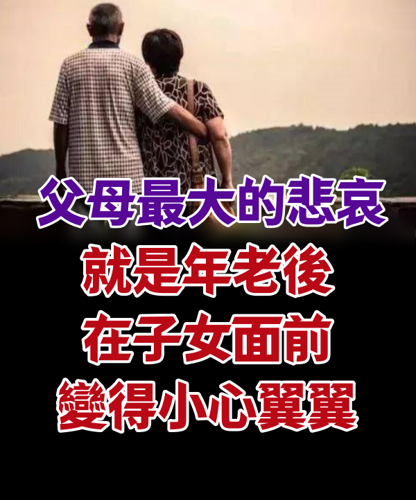 父母最大的悲哀，就是年老後在子女面前變得小心翼翼