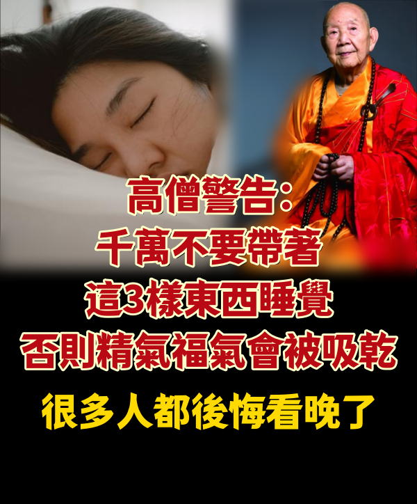 高僧警告：千萬不要帶著這3樣東西睡覺，否則精氣福氣會被吸乾！很多人都後悔看晚了！