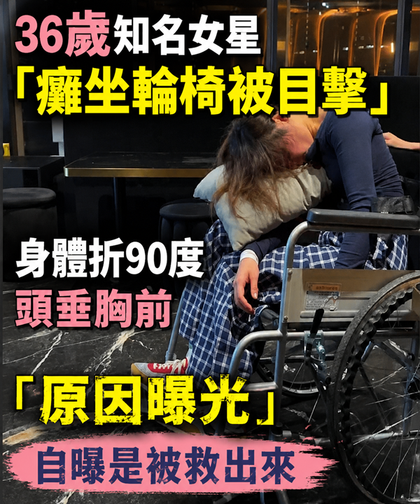 36歲知名女星「癱坐輪椅被目擊」身體折90度頭垂胸前「原因曝光」自曝「是被救出來」