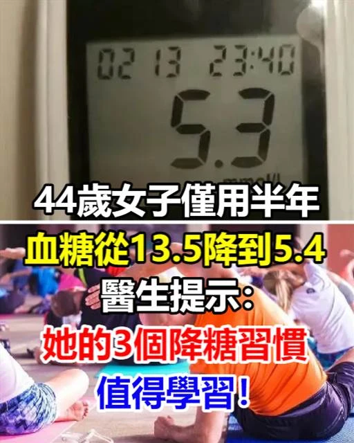 44歲女子，半年血糖從13.5降到5.4，醫生：她的3個降糖習慣，值得學習！！