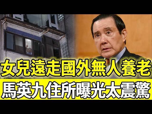 2女遠走國外無人養老，75歲馬英九晚年生活曝光，住40年老房子與周美青相依為命