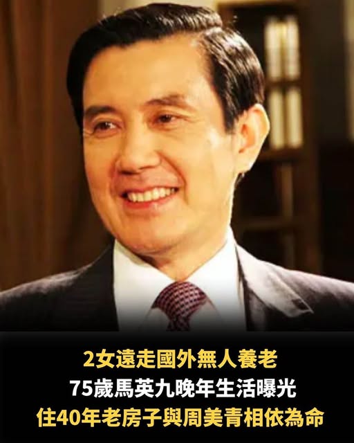2女遠走國外無人養老，75歲馬英九晚年生活曝光，住40年老房子與周美青相依為命