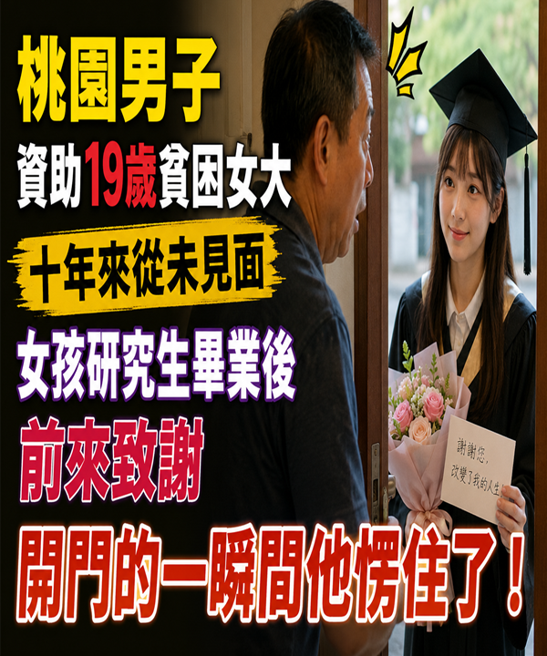 桃園男子資助19歲貧困女大，十年來從未見面，女孩研究生畢業後前來致謝，開門的一瞬間他愣住了