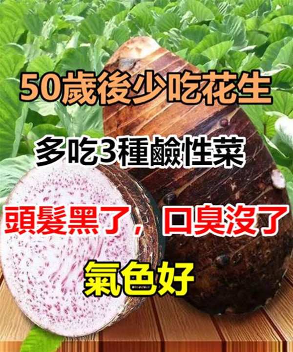 50歲後少吃花生，多吃3種鹼性菜，頭髮黑了，口臭沒了，氣色好