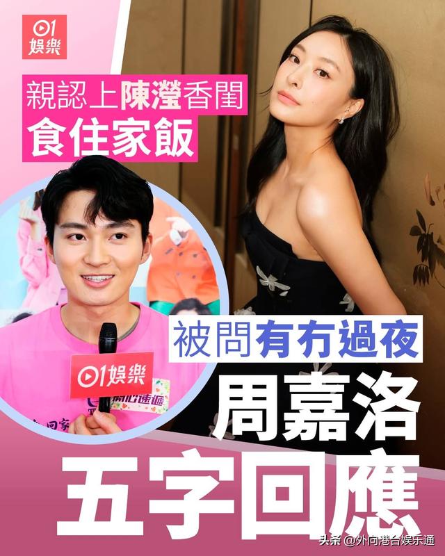 在緋聞女友陳瀅家過夜?TVB小生周嘉洛:當晚已離開,暫時是好友