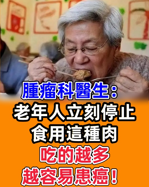 腫瘤科醫生：老年人立刻停止食用這種肉，吃的越多，越容易患癌！