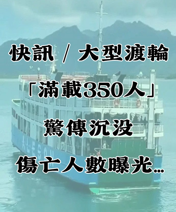 快訊／大型渡輪「滿載350人」驚傳沉沒！傷亡人數曝光...
