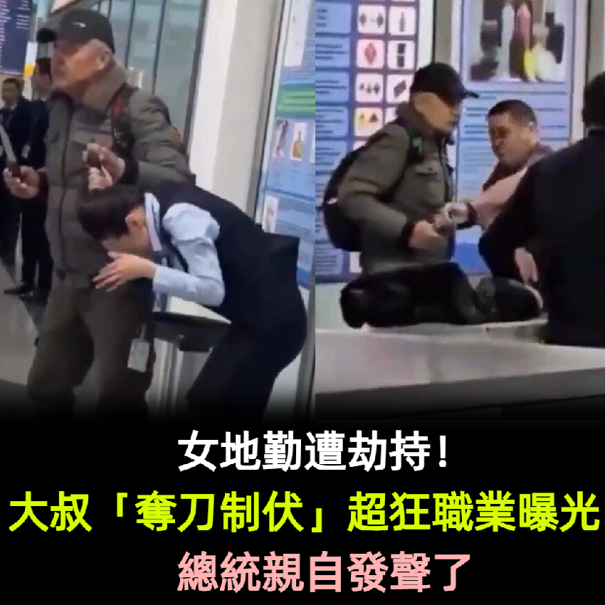 女地勤遭劫持！大叔1招機智「奪刀制伏」超狂職業曝光 總統親自發聲了