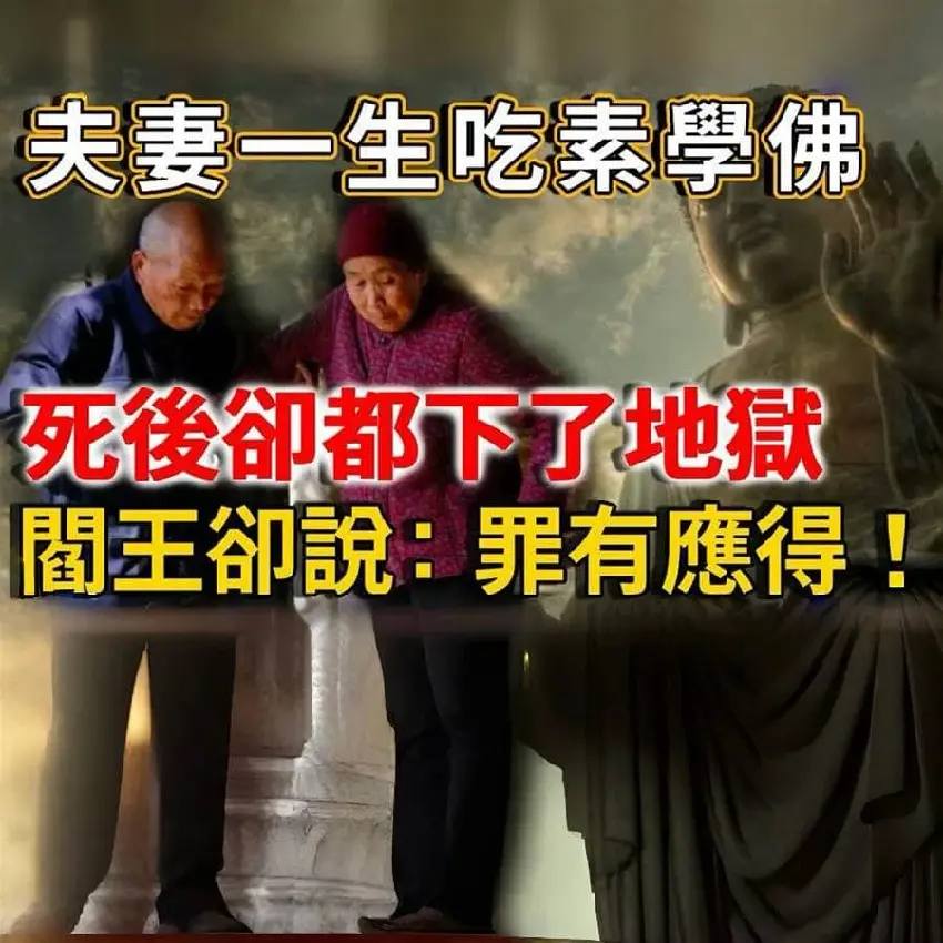 65歲夫妻一生吃素學佛,死後卻都下了地獄,閻王卻說:罪有應得,抓的就是你們~