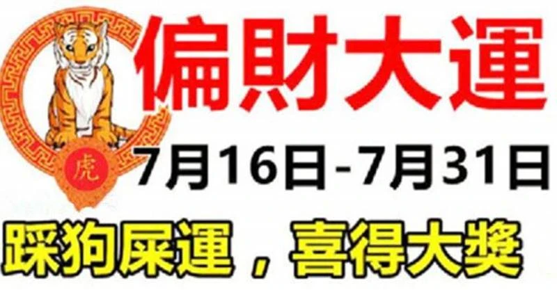 7月16日到7月31日偏財大運，踩狗屎運的生肖