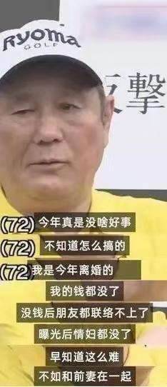 為小18歲情人！狠斷40年婚姻「200億全給妻子」凈身出戶「卻被小女友拋棄」悔嘆：不如跟前妻